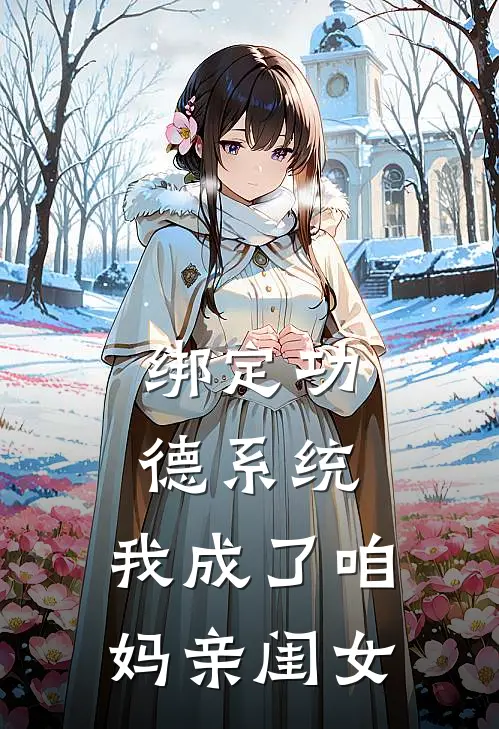 绑定功德系统，我成了咱妈亲闺女
