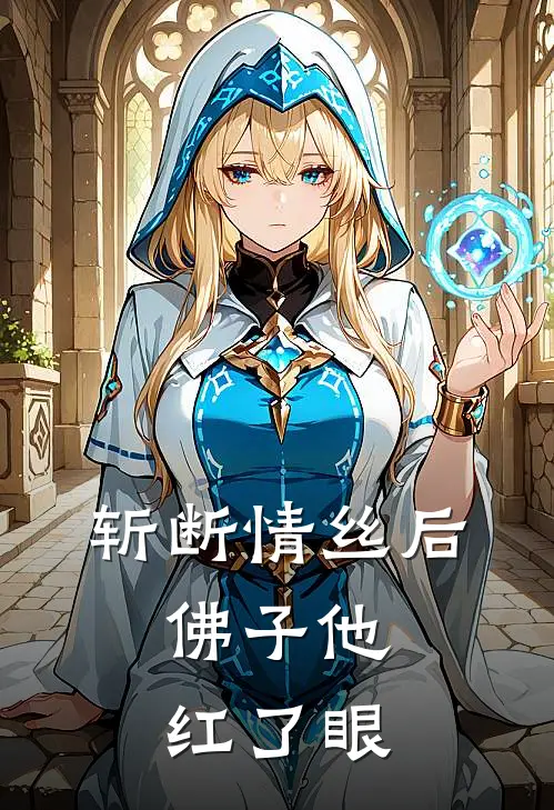 斩断情丝后，佛子他红了眼