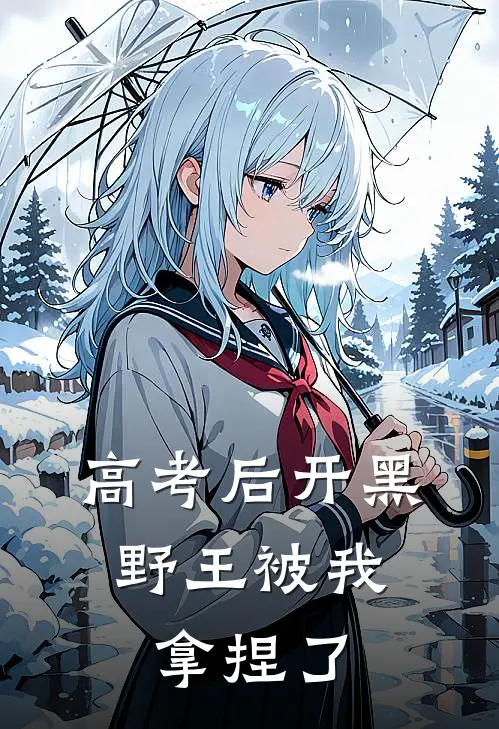 高考后开黑，野王被我拿捏了