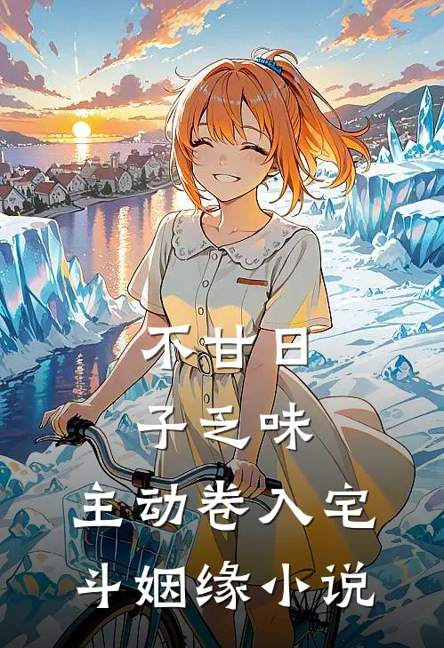 不甘日子乏味，主动卷入宅斗姻缘小说