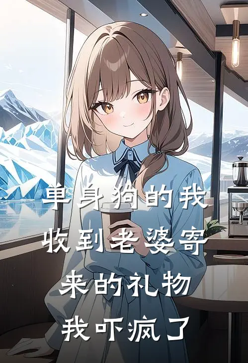 单身狗的我收到老婆寄来的礼物，我吓疯了