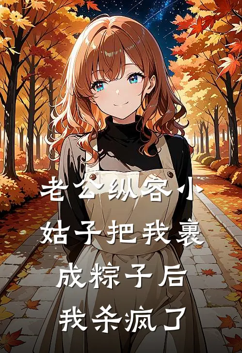 老公纵容小姑子把我裹成粽子后，我杀疯了