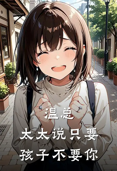 温总，太太说只要孩子不要你
