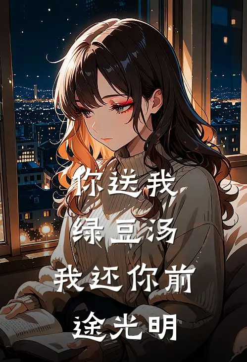 你送我绿豆汤，我还你前途光明