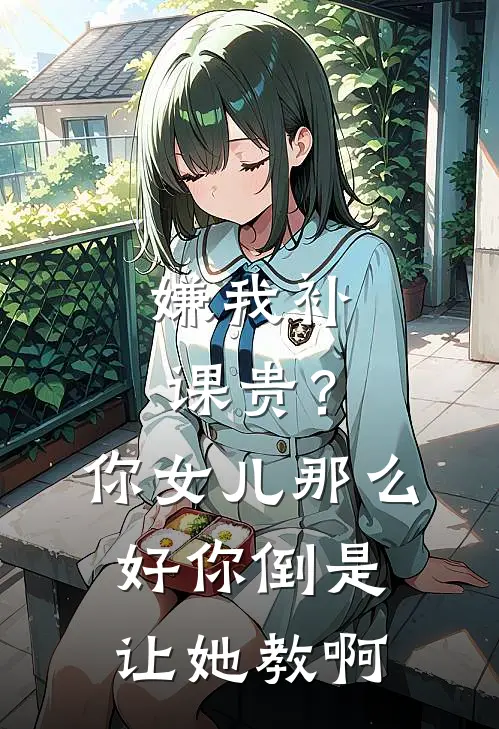 嫌我补课贵？你女儿那么好你倒是让她教啊