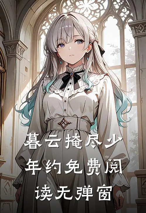 暮云掩尽少年约免费阅读无弹窗