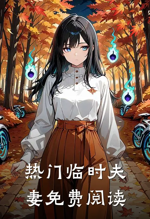 热门临时夫妻免费阅读