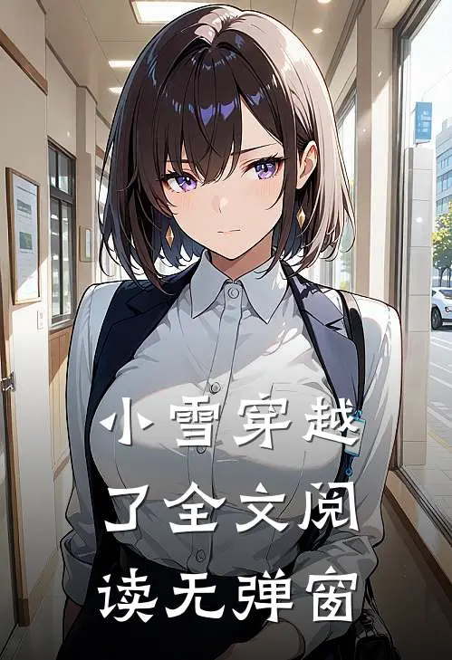 小雪穿越了全文阅读无弹窗