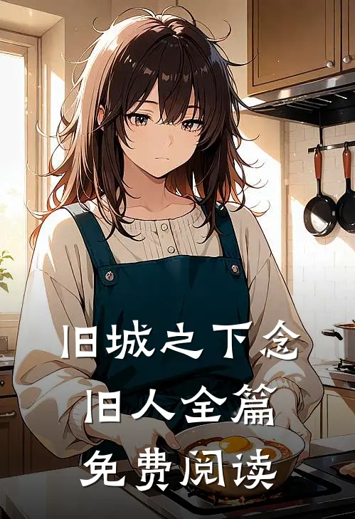 旧城之下念旧人全篇免费阅读