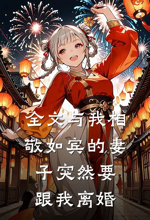 全文与我相敬如宾的妻子突然要跟我离婚