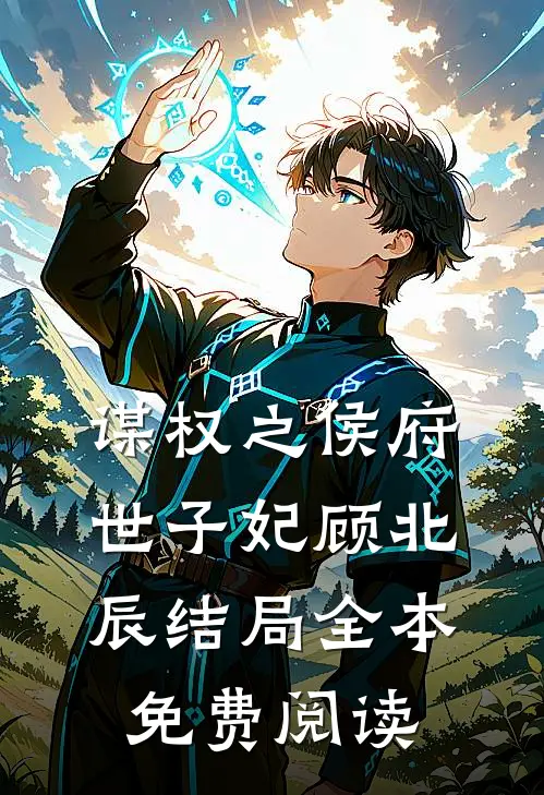 谋权之侯府世子妃顾北辰结局全本免费阅读