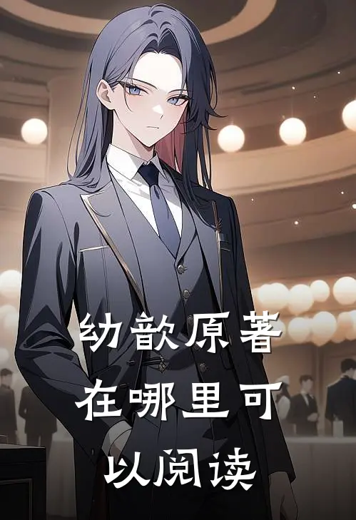 幼歆原著在哪里可以阅读