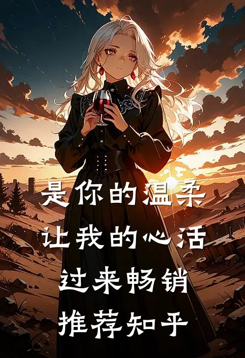 是你的温柔让我的心活过来畅销推荐知乎