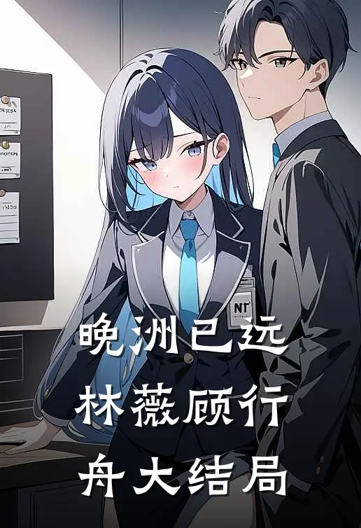 晚洲已远林薇顾行舟大结局