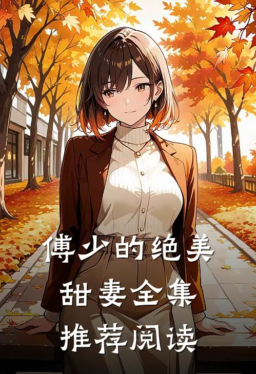 傅少的绝美甜妻全集推荐阅读
