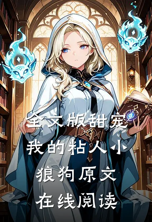 全文版甜宠我的粘人小狼狗原文在线阅读
