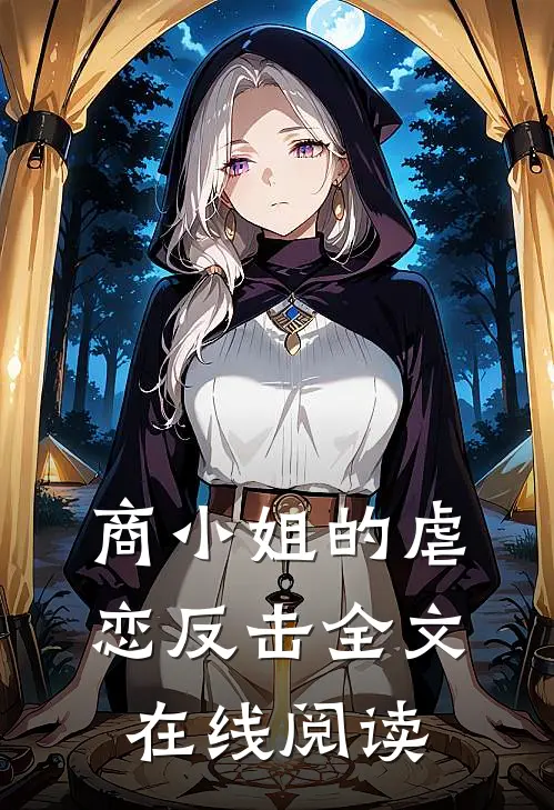 商小姐的虐恋反击全文在线阅读
