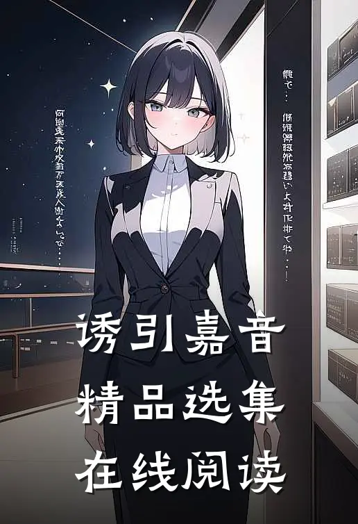 诱引嘉音精品选集在线阅读
