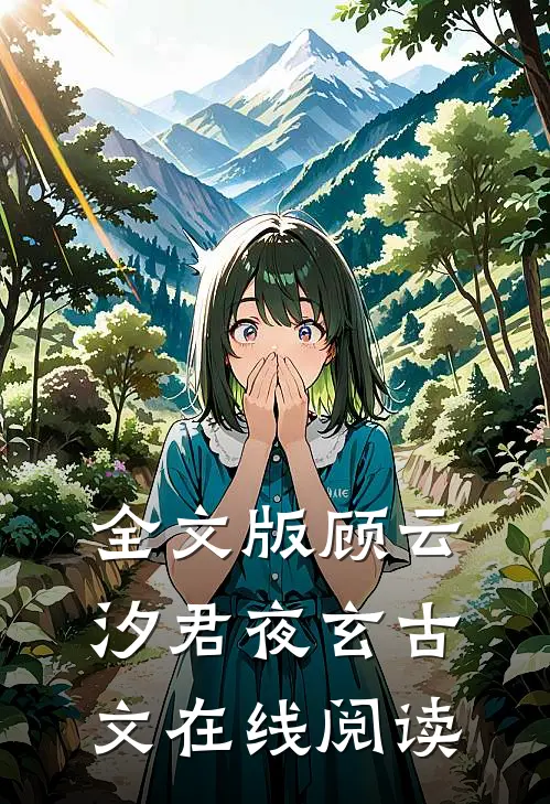 全文版顾云汐君夜玄古文在线阅读
