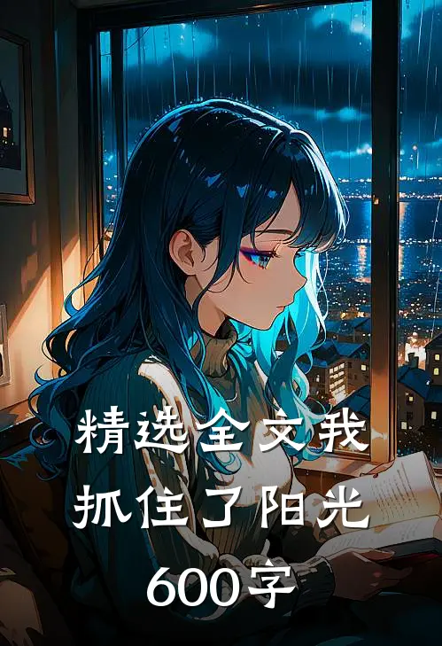 精选全文我抓住了阳光600字