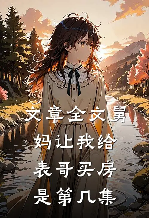 文章全文舅妈让我给表哥买房是第几集