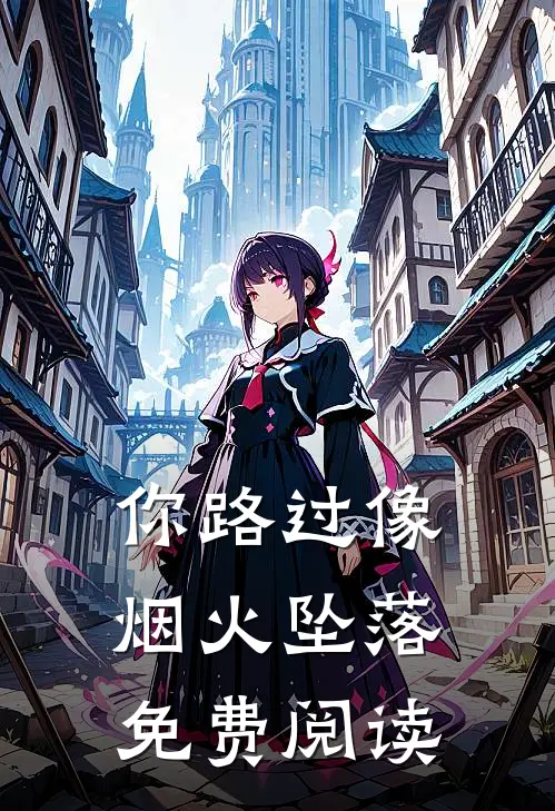 你路过像烟火坠落免费阅读