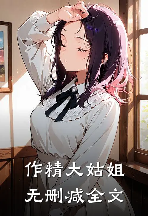 作精大姑姐无删减全文
