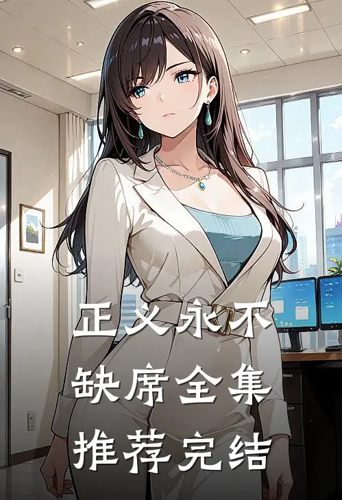 正义永不缺席全集推荐完结