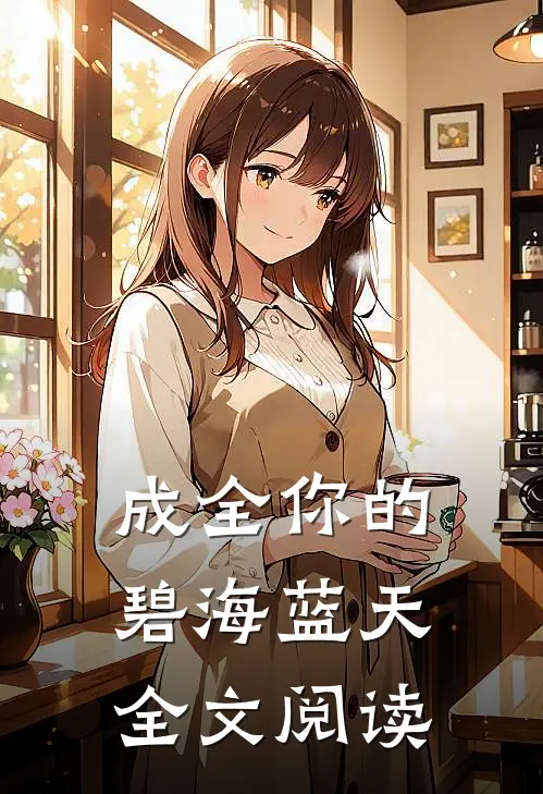 成全你的碧海蓝天全文阅读