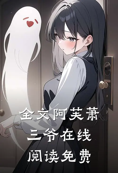 全文阿芙萧三爷 在线阅读免费