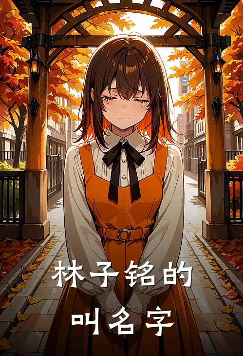 林子铭的叫名字