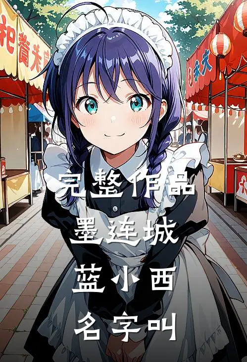 完整作品墨连城,蓝小西名字叫