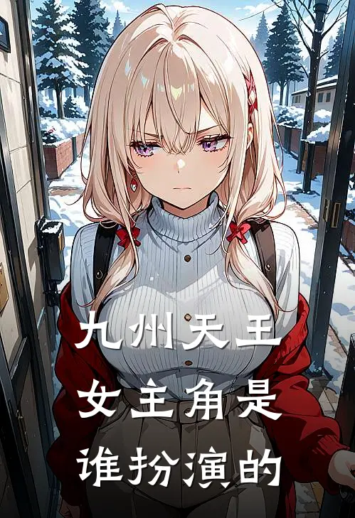 九州天王女主角是谁扮演的