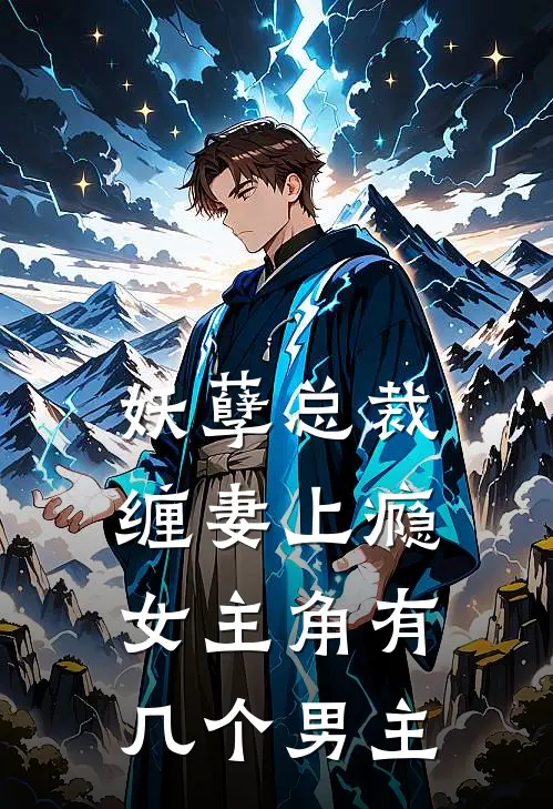 妖孽总裁缠妻上瘾女主角有几个男主