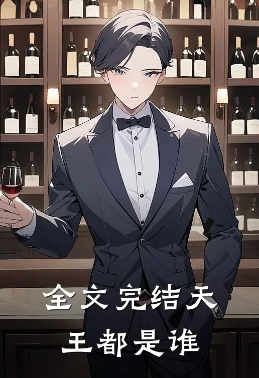 全文完结天王都是谁