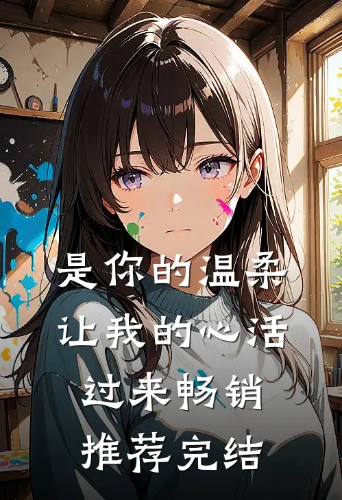 是你的温柔让我的心活过来畅销推荐完结