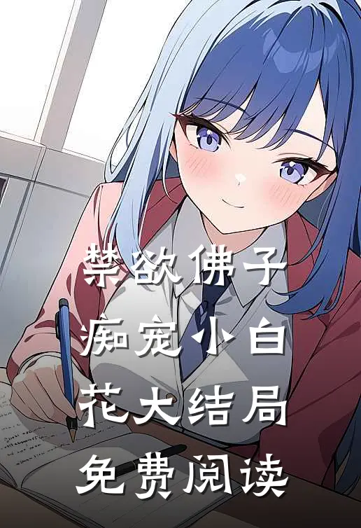 禁欲佛子痴宠小白花大结局免费阅读