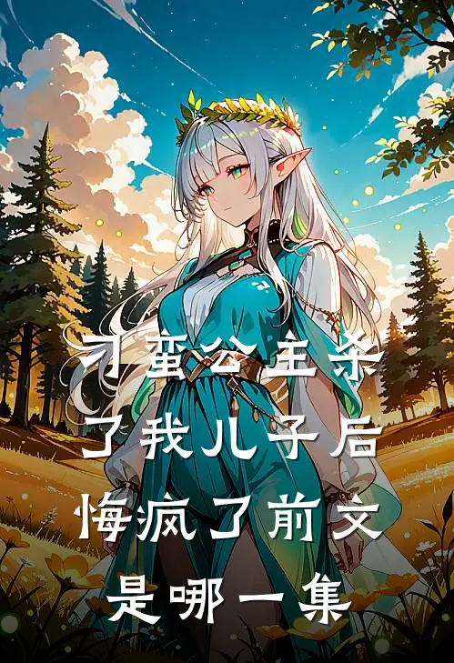 刁蛮公主杀了我儿子后悔疯了前文是哪一集
