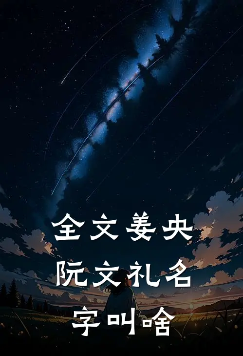 全文姜央阮文礼名字叫啥
