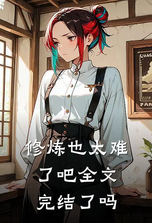 修炼也太难了吧全文完结了吗