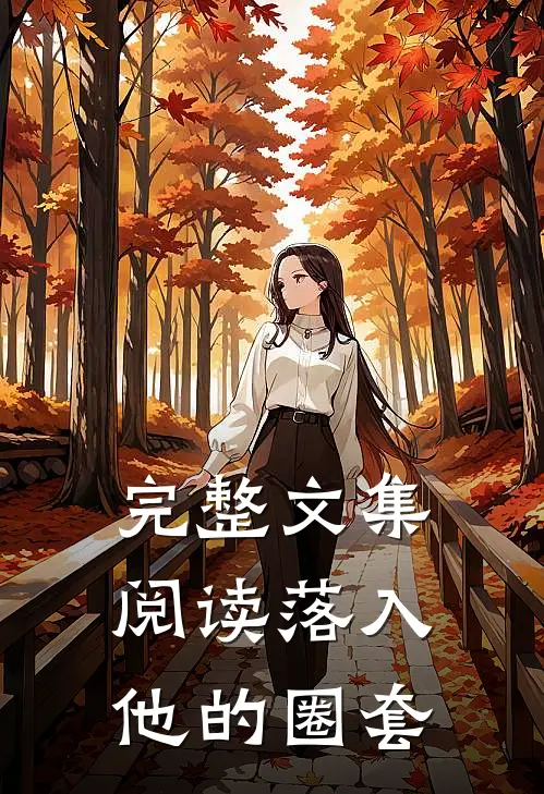 完整文集阅读落入他的圈套