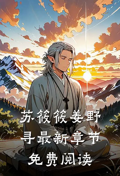 苏筱筱姜野寻最新章节免费阅读