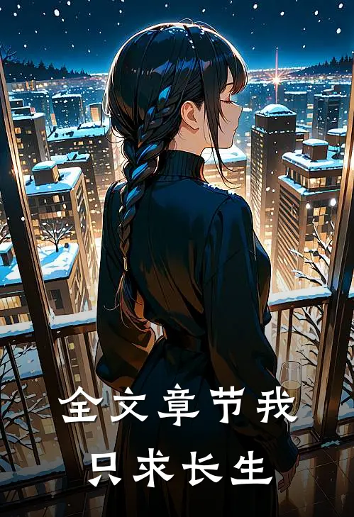 全文章节我只求长生