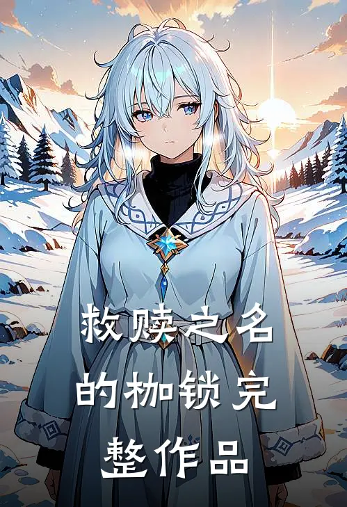 救赎之名的枷锁完整作品