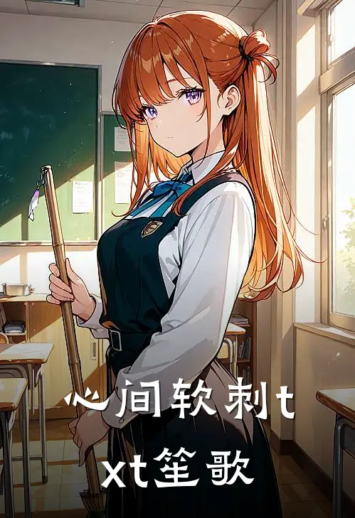 心间软刺txt笙歌