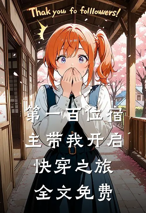 第一百位宿主带我开启快穿之旅全文免费