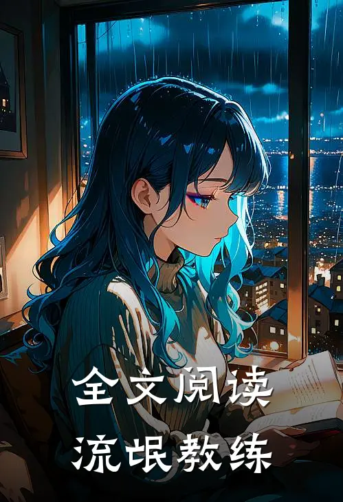 全文阅读流氓教练