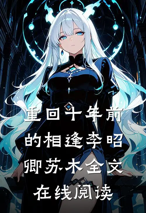 重回十年前的相逢李昭卿苏木全文在线阅读
