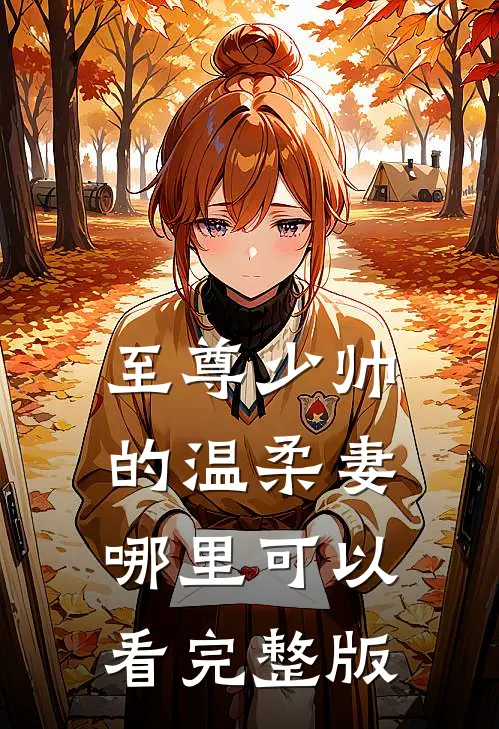至尊少帅的温柔妻哪里可以看完整版