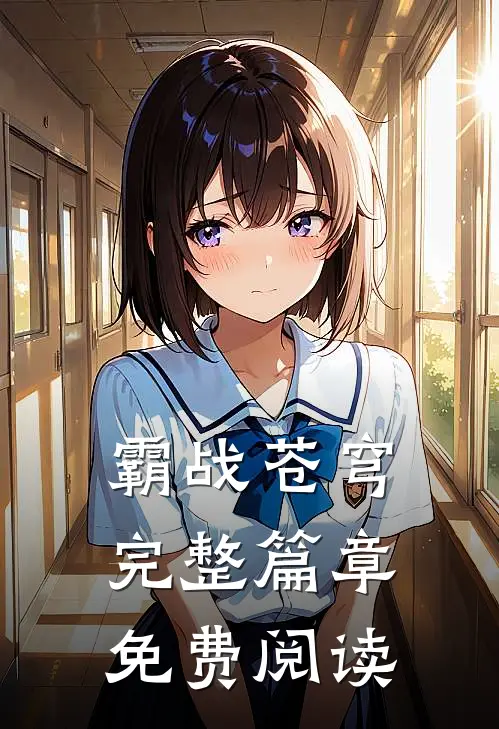 霸战苍穹完整篇章免费阅读